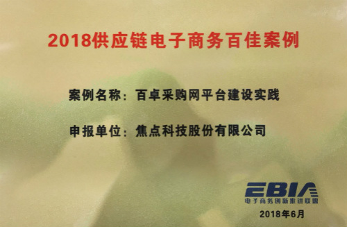 百卓采購網(wǎng)入選2018“供應(yīng)鏈電子商務(wù)百佳案例”--福建中國制造網(wǎng)--泉州百度推廣公司
