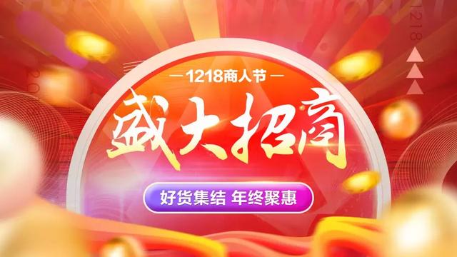阿里巴巴1688，1218商人節(jié)招商全面開啟！---石獅誠信通辦理