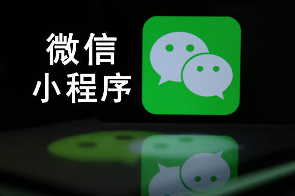 微信小程序直播正式開啟公測：低門檻 最快一天可開發(fā)完成--泉州小程序公司--泉州微商城--泉州微信直播平臺
