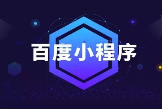 百度智能小程序，何時(shí)絕地反擊？---泉州百度推廣-泉州百度電話-泉州百度競(jìng)價(jià)