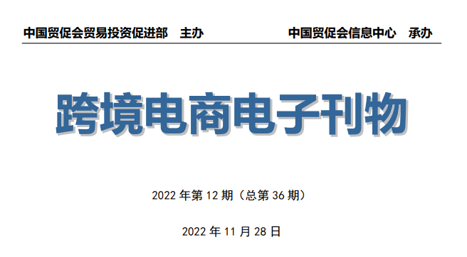 《中國跨境電商電子刊物》第12期發(fā)布---尤溪外貿網站建設-尤溪谷歌推廣-尤溪谷歌優(yōu)化