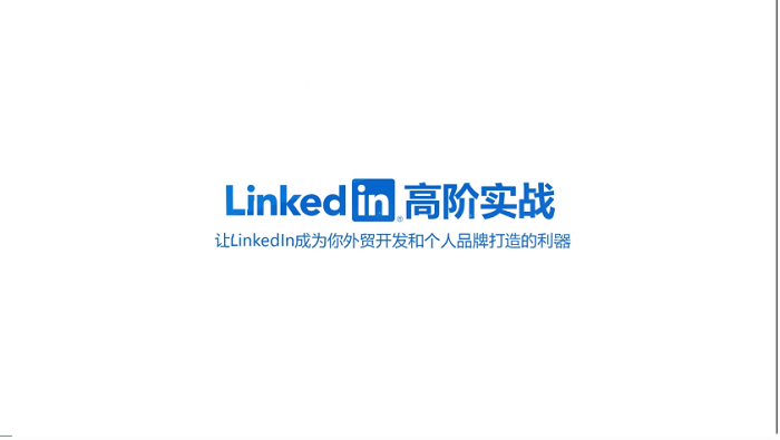 LinkedIn老手也容易忽視的8大設(shè)置和注意事項(xiàng)---南安外貿(mào)網(wǎng)站推廣-南安谷歌推廣-南安谷歌優(yōu)化