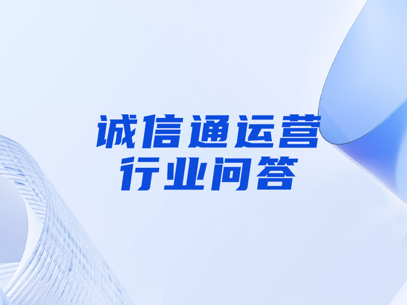 誠(chéng)信通沒(méi)流量要新開(kāi)一個(gè)嗎（誠(chéng)信通開(kāi)戶是多少錢(qián)一年）---泉州誠(chéng)信通開(kāi)戶-泉州誠(chéng)信通電話-泉州誠(chéng)信通辦理