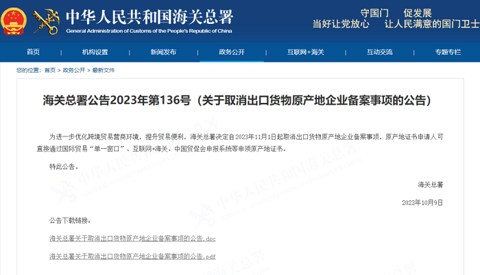 外貿(mào)利好 | 自11月1日起取消出口貨物原產(chǎn)地企業(yè)備案事項---南安外貿(mào)網(wǎng)站推廣-南安googled 推廣-南安google 優(yōu)化