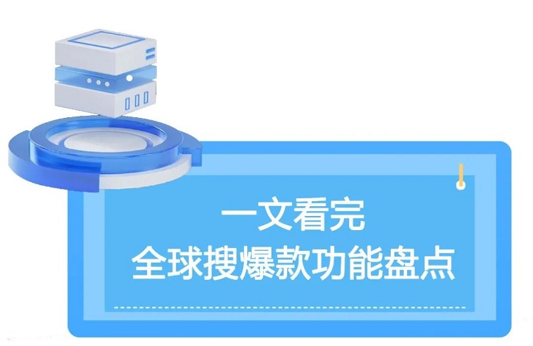一文看完，全球搜爆款功能盤點---泉州谷歌推廣-泉州google 開戶-泉州谷歌總部